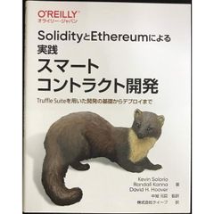 SolidityとEthereumによる実践スマートコントラクト開発 －Truffle Suiteを用いた開発の基礎か