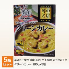 エスビー 噂の名店 タイ料理 ミャオミャオ グリーンカレー 5個セット 送料無料 レトルトカレー 有名店 行列店 ご当地 カレー スパイス ハーブ 詰め合わせ レトルト 食品 （北海道・沖縄発送不可）