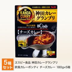 エスビー 神田カレーグランプリ 欧風カレー ボンディ チーズカレー ５個セット 送料無料 レトルトカレー 神田 カレー グランプリ 優勝店 有名店 ご当地 レトルト 食品 チーズ（北海道・沖縄発送不可）