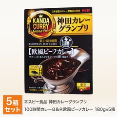 エスビー 神田カレーグランプリ 100時間カレー B&R 欧風ビーフカレー 5個セット  送料無料 レトルトカレー 神田 カレー グランプリ 優勝店 有名店 ご当地 レトルト 食品 ビーフカレー （北海道・沖縄発送不可）