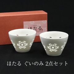 ほたる ぐいのみ 2点セット 箱入り ぐい呑み ぐい飲み おちょこ 猪口 日本酒 冷酒 熱燗 コップ カップ 酒器 かわいい おしゃれ おちょこ ギフト お父さん おじいちゃん お酒好き 業務用 食器 和
