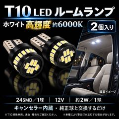 ホンダ オルティア H8.3～H14.1 EL1･2･3／EL2･3 高輝度 T10 LED ルームライト 車内灯 室内照明 インテリアライト マップランプ バルブ 球 特注ハイパワーLEDチップ24連搭載 2個SET 車検対応 新品