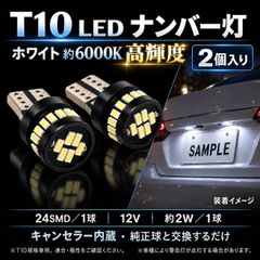 ホンダ オデッセイ RA1･2／RA3･4･5／RA5／RA6･7／RB1･2／RB3･4／RB3.4 高輝度 T10 LED ナンバーランプ ライセンスライト バルブ 球 特注ハイパワーLEDチップ24連搭載 2個SET 車検対応 新品