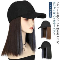 ウィッグ付き 帽子 キャップ 毛付き帽子 ウィッグ付き帽子 髪付き帽子 レディース ショート 春 夏 秋 冬 バイカラー