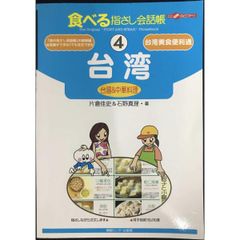 食べる指さし会話帳4 台湾＜台湾 中華料理＞  食べる指さし会話帳シリーズ
