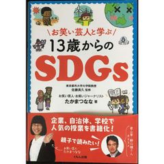 お笑い芸人と学ぶ13歳からのSDGs