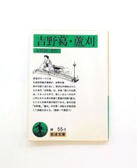 吉野葛 蘆刈 岩波文庫 緑 55-3 谷崎 潤一郎 岩波書店