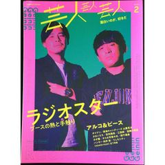 芸人芸人芸人 volume2  COSMIC MOOK