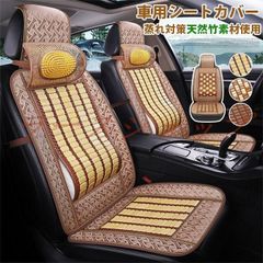 車 シート 夏 天然竹素材 一体型 クール カーシートカバー ひんやり 汗対策 頭枕 腰枕 汎用 車用 運転席 助手席 後部座席 通気性抜群 蒸れ防止 防塵 汚れ防止 軽自動車 座席カバー 涼しい 座席シート 前席用シートカバー 