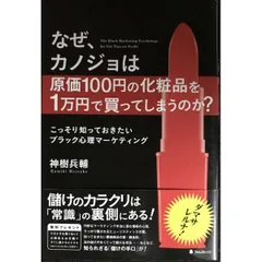 なぜ、カノジョは原価100円の化粧品を1万円で買ってしまうのか