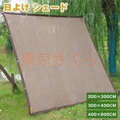 日よけ シェード 通気 300×400cm 暑さ対策 紫外線 92％カット UV対策 日よけシェード おしゃれ スクリーン バルコニー オーニング 目隠し サンシェード 窓 ベランダ 大きい 大型 日除け 屋外 省エネ 