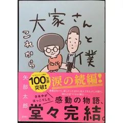 大家さんと僕 これから