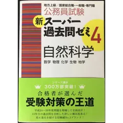 公務員試験 新スーパー過去問ゼミ4 自然科学