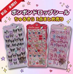 【新品・正規品・３種セット】サンリオ ボンボンドロップシール  ３個まとめ売り ちゅるきら（クロミ/ハローキティ/マイメロ）