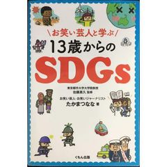 お笑い芸人と学ぶ13歳からのSDGs