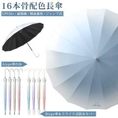 雨傘 16本骨 ジャンプ式 長傘 2type グラデーション UPF50+ 紫外線対策 かさ グラスファイバー レイン 梅雨対策 超撥水 耐強風 大判サイズ UVカット 晴雨兼用 シンプル 軽量 女性 男性 レディース
