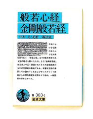 般若心経・金剛般若経 (岩波文庫) 中村 元,紀野 一義 岩波書店