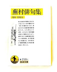 蕪村俳句集: 付「春風馬堤曲」他二篇 (岩波文庫) 蕪村, 与謝 岩波書店
