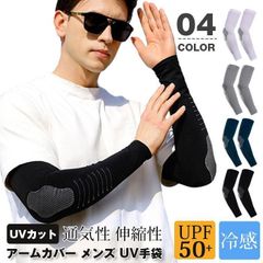 アームカバー メンズ UV手袋 腕カバー 冷感 紫外線 アームウォーマー アームスリーブ uvカット UPF50+ 通気性 伸縮性 焼け止めカバー 夏用 スポーツ 登山 野外活動