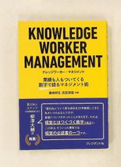 KNOWLEDGE WORKER MANAGEMENT ナレッジワーカー・マネジメント 業績と人に効くマネジメント術 藤崎 邦生,