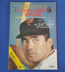 J5-19】◎別冊週刊読売 特集 さらば栄光の背番号3 長島茂雄 - メルカリ