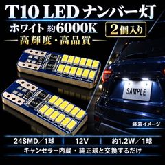 トヨタ スープラ H5.5～H14.8 JZA80 高品質 高輝度 T10 LED ナンバー灯 ライセンス灯 バルブ 球 特注ハイパワーLEDチップ24連搭載 2個SET 車検対応 新品