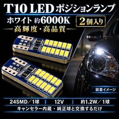 トヨタ スープラ GA/MA70系／GA/MA/JZA70系／JZA80 高品質 高輝度 T10 LED ポジションライト スモールランプ 車幅灯 バルブ 球 特注ハイパワーLEDチップ24連搭載 2個SET 車検対応 新品
