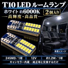ホンダ オルティア H8.3～H14.1 EL1･2･3／EL2･3 高品質 高輝度 T10 LED ルームランプ 車内灯 室内照明 インテリアライト マップランプ バルブ 球 特注ハイパワーLEDチップ24連搭載 2個SET 車検対応 新品