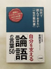 論語の言葉50 自分を支える 安岡 定子 三笠書房