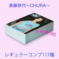斎藤恭代3　～CHURA～　レギュラーコンプ1束117種/WooHoo　トレカ　コンプリートセット
