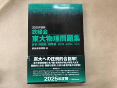 書き込み有 鉄緑会 東大物理問題集 2巻セット(2025年度用) 鉄緑会物理科