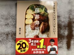 藤井弁当 藤井恵