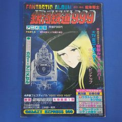 【J5-20】◎ファンタスティックアルバム 銀河鉄道999 アニメ画集 PART.5