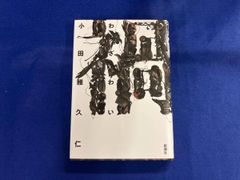 禍 小田雅久仁