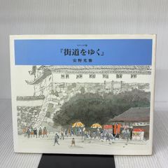 街道をゆく: スケッチ集 朝日新聞出版 安野 光雅