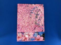 桜 蜷川実花