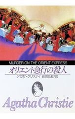 オリエント急行の殺人／アガサ・クリスティ