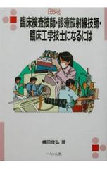 臨床検査技師・診療放射線技師・臨床工学技師になるには／横田俊弘