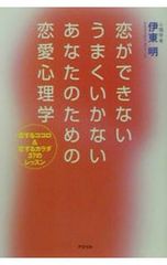 恋ができないうまくいかないあなたのための恋愛心理学／伊東明(心理学)