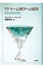 アドラー心理学への招待／Chew Alex L.