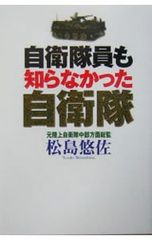 自衛隊員も知らなかった自衛隊／松島悠佐