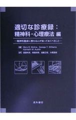 適切な診療録:精神科・心理療法編 精神科臨床に携わる人が知っておくべきこと／メアリー・E.モリーン/ジョージ・T.ウィリアムズ/	ケネス・M.オースティン
