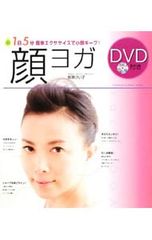 【DVD付】顔ヨガ-1日5分簡単エクササイズで小顔キープ!-／柳瀬けい子