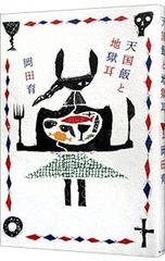 天国飯と地獄耳／岡田育
