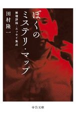 ぼくのミステリ・マップ 推理評論・エッセイ集成／田村隆一