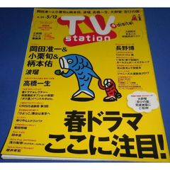 TVステーション 2017/5/12 岡田准一&小栗旬&柄本佑/波瑠/長野博