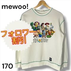 10041　mewoo!　Disneyトイストーリー30周年記念スウェット　オフホワイト　白色　サイズ170　キッズ服