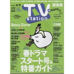 TVステーション 2021/4/9 巻頭 Sexy Zone/Snow Man×濱家隆一×ぺこぱ/三宅健/岸優太