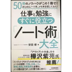 仕事と勉強にすぐに役立つ「ノート術」大全