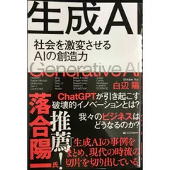 生成AI 社会を激変させるAIの創造力